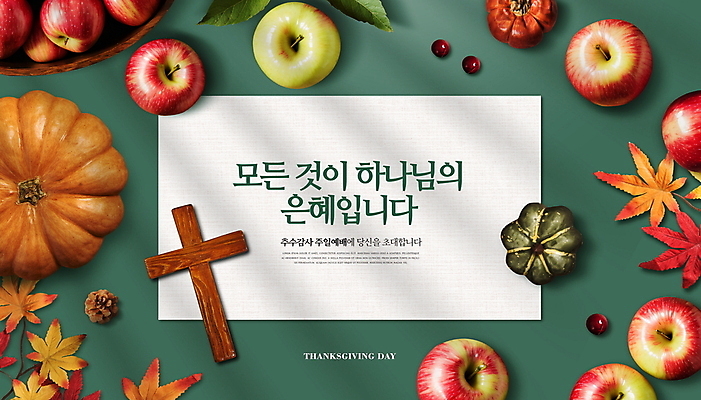 PSD 편집이미지 열매 기독교 종이 십자가 단풍 낙엽 호박 타이포그라피 사람없음 초록색 농작물 가을 사과 솔방울 추수감사절 은혜 이미지편집 식물 문자 계절 종교 컬러 잎 농업 채소 과일 파일형식