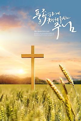 PSD 구름 편집이미지 기독교 십자가 캘리그라피 하늘 풍경 사람없음 농작물 햇빛 태양 가을풍경 일몰 추수 가을 보리밭 추수감사절 이미지편집 자연요소 계절 종교 밭 농업 노을 보리 파일형식 가을_계절