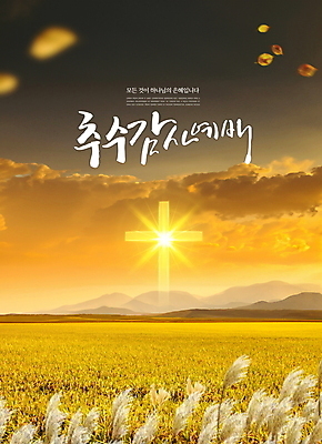 PSD 구름 편집이미지 기독교 십자가 낙엽 캘리그라피 산 풍경 사람없음 농작물 햇빛 태양 노란색 가을풍경 일몰 추수 가을 갈대밭 추수감사절 이미지편집 자연요소 계절 종교 컬러 잎 농업 노을 파일형식 가을_계절 갈대_식물