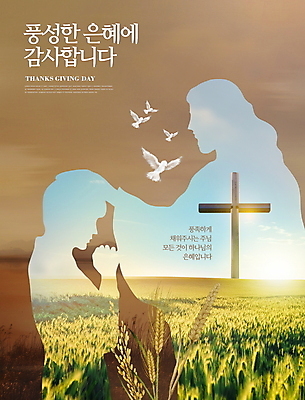 PSD 편집이미지 실루엣 기독교 십자가 조류 사람모양 풍경 사람없음 농작물 햇빛 태양 추수 가을 기도 예수 신도 보리밭 추수감사절 쓰다듬기 이미지편집 자연요소 모양 동물 계절 종교 밭 농업 모션 촬영기법 신_종교 보리 파일형식