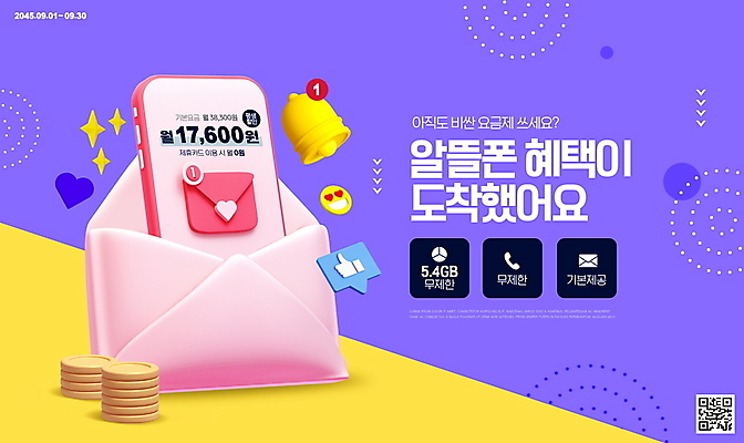 PSD 편집이미지 편지봉투 타이포그라피 사람없음 반짝임 스마트폰 보라색 가격 이모티콘 QR코드 동전탑 알림종 통신비 혜택 가성비 소식_알림 알뜰폰 이미지편집 문자 컬러 컨셉 모션 봉투 핸드폰 스마트기기 쌓기 동전 편지 파일형식 비용