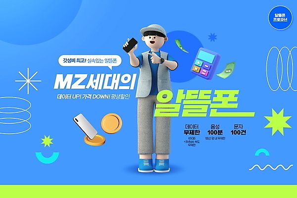 전신 PSD 편집이미지 남자 말풍선 지폐 3D캐릭터 한명 서기 들기 성인 타이포그라피 파란색 스마트폰 동전 계산기 가리킴 보여주기 통신비 성인남자한명만 MZ세대 키치 가성비 소식_알림 알뜰폰 이미지편집 문자 캐릭터 1 컬러 컨셉 돈 모션 문구용품 사람 손짓 핸드폰 스마트기기 장비 세대 남자한명만 성인남자만 파일형식 비용