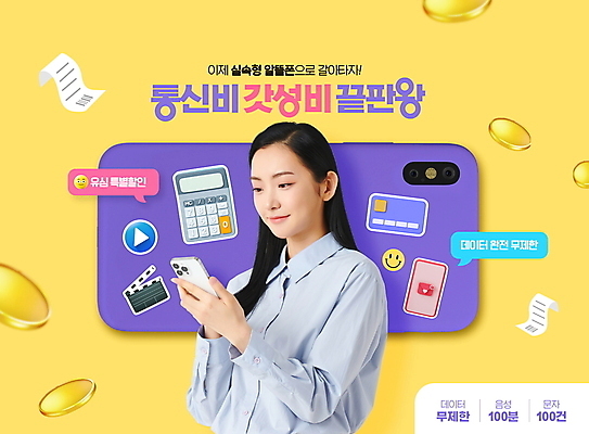 PSD 편집이미지 응시 여자 말풍선 스티커 한명 들기 상반신 20대 성인 타이포그라피 스마트폰 노란색 동전 한국인 계산기 신용카드 클래퍼보드 영수증 이모티콘 통신비 성인여자한명만 가성비 알뜰폰 이미지편집 문자 1 시선 컬러 돈 모션 문구용품 사람 동양인 청년 금융 핸드폰 스마트기기 장비 여자한명만 성인여자만 파일형식 비용