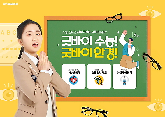 전신 PSD 편집이미지 여학생 여자 남자 교복 안경 남학생 청소년 이벤트 상반신 타이포그라피 두명 10대 노란색 손들기 점프 칠판 한국인 수험생 시력 손모으기 시력검사표 시력교정 안구 십대만 라식수술 수능할인 라섹 프로모션 이미지편집 문자 학생 잡화 옷 컬러 모션 고등학생 사람 동양인 손짓 신체부위 세일 수능 수술 파일형식