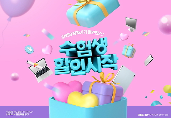 PSD 편집이미지 분홍색 선물 이벤트 타이포그라피 사람없음 선물상자 노트북 전자제품 스마트폰 태블릿 세일 모니터 하트 졸업장 시작 수험생 꽃가루 풍선 수능할인 프로모션 이미지편집 모양 문자 컬러 졸업 고등학생 핸드폰 스마트기기 컴퓨터 상자 수능 가루 파일형식