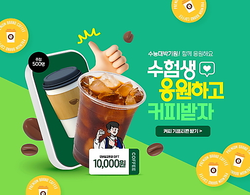 PSD 편집이미지 남자 교복 커피 남학생 응원 청소년 한명 들기 이벤트 상반신 타이포그라피 초록색 스마트폰 세일 원두 가리킴 쿠폰 수험생 손모양 따봉 기프티콘 아이스아메리카노 테이크아웃컵 십대남자한명만 프로모션 이미지편집 모양 문자 1 학생 옷 음료 컬러 모션 고등학생 사람 손짓 컵 핸드폰 스마트기기 최고 아메리카노 아이스커피 남자한명만 십대남자만 파일형식 손_신체부위