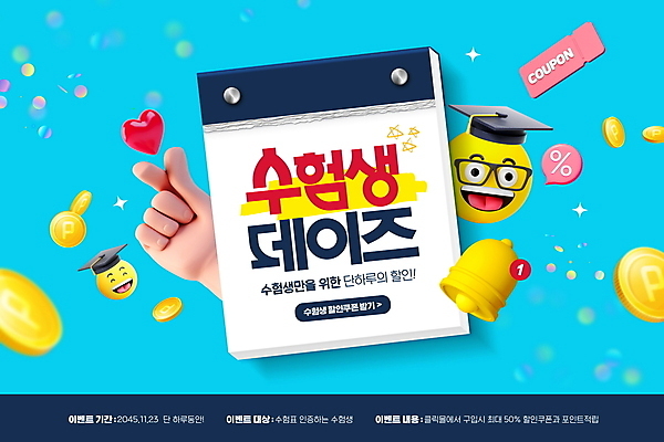 PSD 편집이미지 손 안경 하늘색 말풍선 학사모 미소 이벤트 타이포그라피 사람없음 신체부위 세일 동전 달력 종 하트 알림 쿠폰 수험생 포인트 이모티콘 손하트 수능할인 프로모션 이미지편집 모양 문자 모자_잡화 잡화 돈 졸업 고등학생 표정 사람 손짓 금융 파란색 수능 파일형식