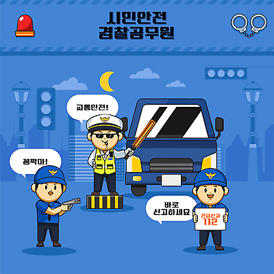 전신 남자 말풍선 일러스트 들기 성인 세명 파란색 총 트럭 호루라기 경찰복 경찰봉 112 공무원 교통경찰 신고 성인남자만 월간캐릭터 국내일러스트 일러캐릭터 AI파일 직업 캐릭터 무기 컬러 유니폼 모션 자동차 사람 경찰 전화번호 남자만 성인만 파일형식 벡터