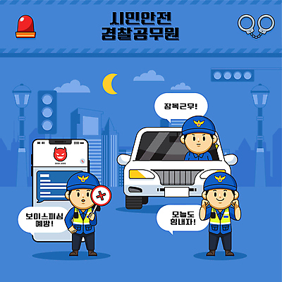 전신 남자 말풍선 일러스트 승용차 들기 성인 세명 파란색 스마트폰 파이팅 주먹 메시지 승차 경찰복 공무원 문자메시지 보이스피싱 성인남자만 월간캐릭터 국내일러스트 일러캐릭터 AI파일 직업 캐릭터 컬러 유니폼 모션 자동차 사람 핸드폰 스마트기기 경찰 피싱 남자만 성인만 파일형식 벡터