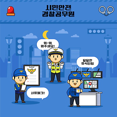 전신 남자 말풍선 일러스트 휴식 들기 성인 세명 파란색 모니터 기록 문서 경찰복 감시카메라 공무원 교통경찰 서류판 성인남자만 월간캐릭터 국내일러스트 일러캐릭터 AI파일 직업 캐릭터 컬러 컨셉 유니폼 모션 사람 컴퓨터 카메라 사무용품 경찰 남자만 성인만 파일형식 벡터