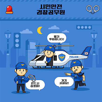 전신 남자 말풍선 일러스트 들기 성인 세명 파란색 달리기 가리킴 헬리콥터 승차 호루라기 수갑 경찰복 검거 공무원 성인남자만 월간캐릭터 국내일러스트 일러캐릭터 AI파일 직업 캐릭터 컬러 유니폼 모션 비행기 사람 손짓 경찰 남자만 성인만 파일형식 벡터