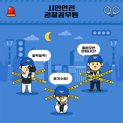 전신 남자 말풍선 일러스트 돋보기 성인 세명 파란색 카메라 사진촬영 수집 손내밀기 증거 경찰복 공무원 폴리스라인 성인남자만 월간캐릭터 국내일러스트 일러캐릭터 AI파일 직업 캐릭터 컬러 유니폼 사람 손짓 전자제품 촬영 경찰 남자만 성인만 파일형식 벡터