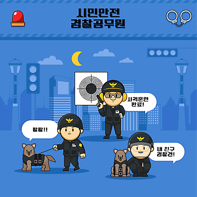 전신 남자 허리손 말풍선 일러스트 들기 성인 세명 파란색 권총 과녁판 연습 경찰복 목줄 공무원 성인남자만 무릎구부리기 경찰견 월간캐릭터 국내일러스트 일러캐릭터 AI파일 직업 캐릭터 컬러 포즈 유니폼 모션 사람 총 경찰 개 남자만 성인만 파일형식 벡터 반려용품