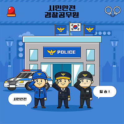 전신 남자 말풍선 일러스트 성인 세명 파란색 태극기 경찰복 경찰차 112 거수경례 경찰서 공무원 성인남자만 월간캐릭터 국내일러스트 일러캐릭터 AI파일 직업 캐릭터 컬러 유니폼 자동차 사람 경찰 국기 경례 전화번호 남자만 성인만 파일형식 벡터