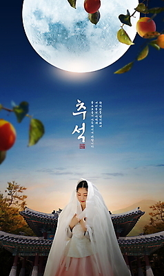 PSD 편집이미지 여자 캘리그라피 감 한명 상반신 20대 성인 타이포그라피 파란색 추석 한국인 보름달 가을 한복 감나무 기와지붕 성인여자한명만 이미지편집 나무 문자 1 한국전통 계절 명절 컬러 과일 지붕 기와 사람 동양인 청년 달 전통의상 여자한명만 성인여자만 파일형식