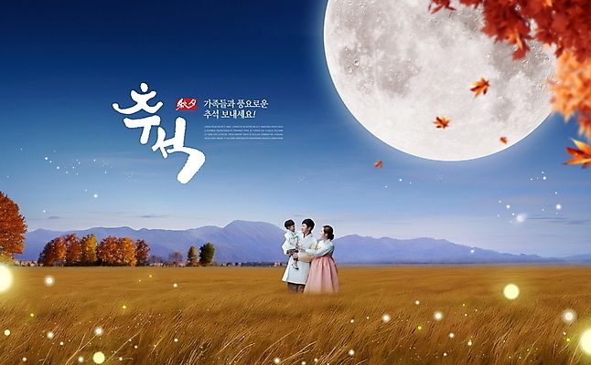 PSD 편집이미지 여자 남자 어린이 단풍 낙엽 캘리그라피 가족 안기 단풍나무 풍경 소년 상반신 성인 타이포그라피 세명 30대 파란색 추석 한국인 보름달 가을 한복 갈대밭 반딧불이 이미지편집 나무 문자 한국전통 계절 명절 컬러 곤충 잎 관계 모션 사람 동양인 장년 달 전통의상 파일형식 갈대_식물