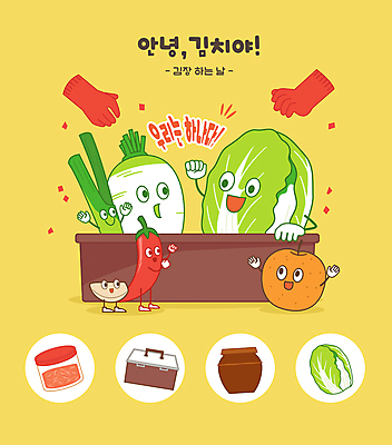 캐릭터 일러스트 재료 고추 김치 사람없음 노란색 손들기 항아리 배 무 배추 고무장갑 김장 파 고무대야 고춧가루 김장독 김장재료 김치통 국내일러스트 일러캐릭터 AI파일 한식 컬러 장갑 채소 과일 식재료 모션 뿌리채소 통 도자기 가루 대야 고무 파일형식 벡터