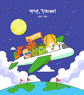 지구 한식 일러스트 김치 비행기 사람없음 파란색 글로벌 손들기 승차 무역 갓김치 김장재료 무김치 오이김치 국내일러스트 AI파일 산업 음식 컬러 식재료 항공교통 모션 대중교통 김장 파일형식 벡터