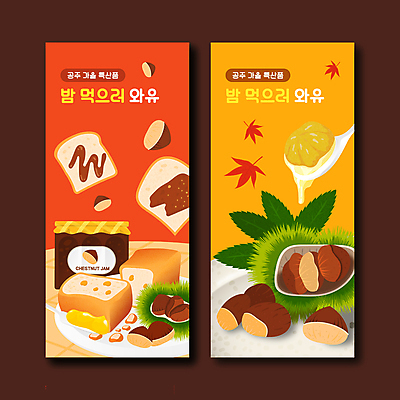 일러스트 사람없음 가을 밤 밤송이 잼 식빵 특산물 공주 제철음식 밤빵 국내일러스트 AI파일 계절 음식 빵 견과류 소스_음식 밤_견과류 충청남도 제철 파일형식 벡터