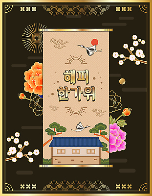 한국전통 꽃 일러스트 한옥 기와집 타이포그라피 사람없음 갈색 전통문양 추석 학 금색 나뭇가지 소나무 두루마리 족자 국내일러스트 AI파일 나무 식물 문자 전통 문양 명절 컬러 고건축 조류 한국 파일형식 벡터