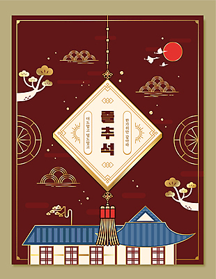 한국전통 일러스트 한옥 기와집 타이포그라피 사람없음 태양 전통문양 추석 학 소나무 테두리 노리개 마름모 버건디 국내일러스트 AI파일 자연요소 도형 나무 문자 전통 문양 명절 고건축 조류 전통소품 한국 빨간색 파일형식 벡터