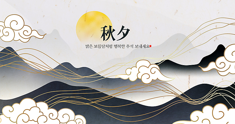 구름 한국전통 명절 선 백그라운드 일러스트 산 풍경 타이포그라피 사람없음 추석 한자 회색 보름달 라인아트 덕담 국내일러스트 AI파일 자연요소 문자 전통 기념일 컬러 한국 달 파일형식 벡터