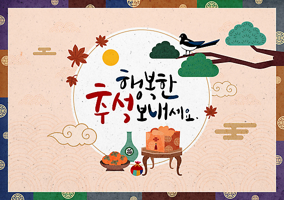 한국전통 손글씨 단풍 일러스트 캘리그라피 복주머니 감 사람없음 태양 추석 나뭇가지 소나무 도자기 원형 보따리 까치 구름문양 전통주 교자상 베이지색 청자 추석선물 전통프레임 국내일러스트 AI파일 자연요소 도형 나무 전통 문양 명절 컬러 잎 과일 탁자 조류 프레임 주류 전통소품 한국 선물 파일형식 벡터 명절선물 구름_자연