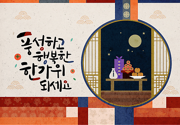 한국전통 손글씨 별 일러스트 캘리그라피 감 사람없음 전통문양 추석 보름달 원형 보따리 전통주 전통창문 추석선물 국내일러스트 AI파일 자연요소 도형 전통 문양 명절 과일 창문 주류 한국 선물 달 파일형식 벡터 명절선물