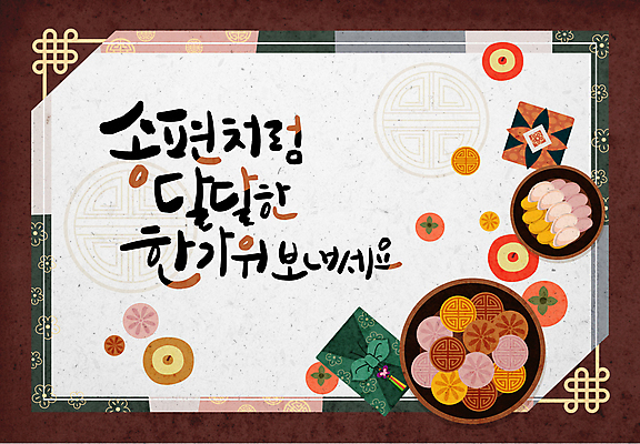 한국전통 손글씨 일러스트 캘리그라피 감 사람없음 갈색 전통문양 추석 달콤 테두리 보따리 송편 한과 다식 추석선물 화과자 전통프레임 국내일러스트 AI파일 전통 문양 명절 컬러 과일 디저트 떡 프레임 한국 선물 과자 전통음식 맛 파일형식 벡터 명절선물