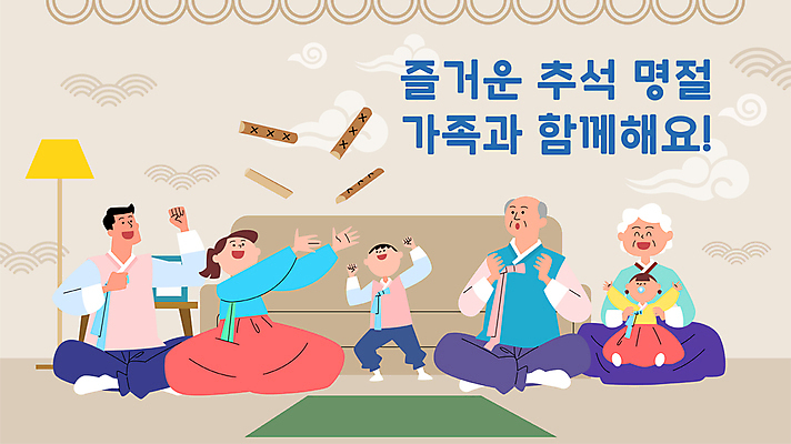 전신 한국전통 여자 할아버지 노년 남자 할머니 어린이 거실 일러스트 가족 함께함 서기 앉기 소녀 소년 여러명 성인 추석 전통놀이 주먹 만세 던지기 윷 윷놀이 한복 윷판 국내일러스트 AI파일 전통 명절 다수 컨셉 관계 모션 놀이 한국 사람 전통의상 파일형식 벡터