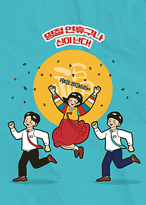 전신 PSD 한국전통 여자 명절 남자 행복 하늘색 일러스트 정장 성인 세명 설날 달리기 추석 점프 만세 보름달 비즈니스맨 유머 한복 즐거움 복고 꽃가루 연휴 성인만 국내일러스트 전통 옷 기념일 감정 비즈니스 모션 한국 사람 파란색 공휴일 달 직장인 전통의상 가루 파일형식