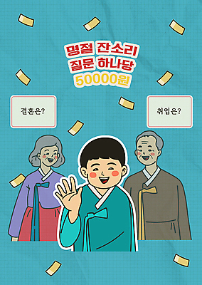 PSD 한국전통 여자 명절 할아버지 노년 남자 할머니 결혼 지폐 일러스트 스트레스 웃음 상반신 청년 성인 세명 파란색 설날 추석 구직 유머 질문 거절 손내밀기 복고 친척 잔소리 국내일러스트 전통 기념일 감정 컬러 컨셉 돈 가족 한국 표정 사람 손짓 이벤트 파일형식