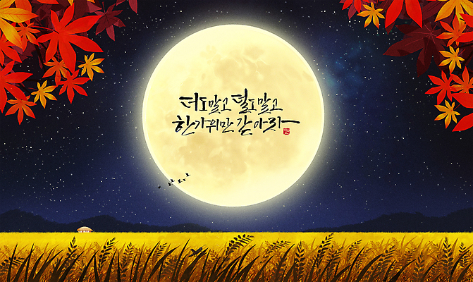 PSD 한국전통 손글씨 명절 단풍 일러스트 캘리그라피 자연 조류 밤하늘 산 논 초가집 갈대 풍경 사람없음 추석 벼 보름달 가을 농촌 시골 덕담 국내일러스트 식물 동물 전통 계절 기념일 잎 농업 하늘 한옥 곡류 한국 달 야간 생태계 파일형식