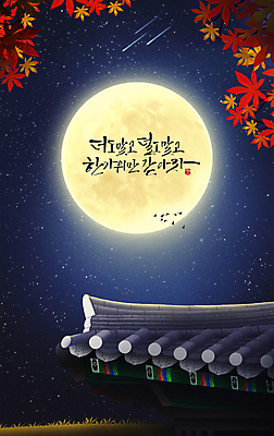 PSD 한국전통 손글씨 명절 단풍 일러스트 캘리그라피 조류 밤하늘 풍경 사람없음 추석 보름달 가을 유성 달빛 기와지붕 고향 덕담 지붕처마 처마끝 국내일러스트 동물 전통 계절 기념일 잎 하늘 지붕 한국 기와 달 야간 처마 파일형식