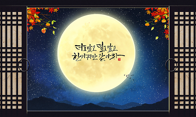 PSD 한국전통 손글씨 명절 단풍 일러스트 캘리그라피 자연 조류 밤하늘 산 감 풍경 사람없음 추석 보름달 가을 달빛 감나무 덕담 전통창문 국내일러스트 나무 동물 전통 계절 기념일 잎 과일 창문 하늘 한국 달 야간 생태계 파일형식