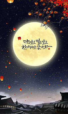 PSD 한국전통 손글씨 명절 단풍 일러스트 캘리그라피 자연 밤하늘 한옥 감 기와집 풍경 사람없음 추석 마을 검은색 보름달 가을 조선시대 달빛 감나무 덕담 풍등 국내일러스트 나무 전통 계절 기념일 컬러 고건축 잎 과일 하늘 조명 한국 달 역사 야간 생태계 파일형식