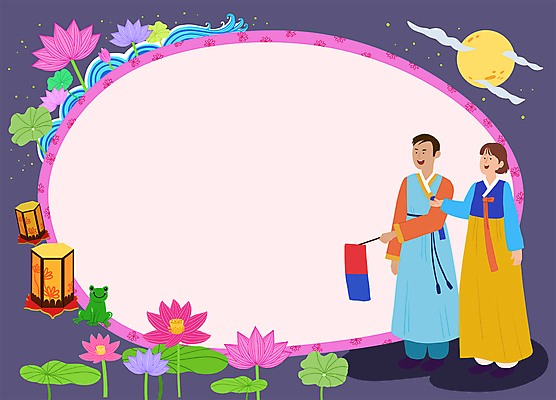 전신 PSD 한국전통 여자 남자 파도 일러스트 프레임 연꽃 개구리 서기 들기 성인 두명 추석 보라색 보름달 한복 연잎 청사초롱 연등 전통등 성인만 국내일러스트 전통 명절 꽃 바다 컬러 잎 모션 조명 한국 양서류 사람 달 등불 전통의상 불교용품 초롱 파일형식