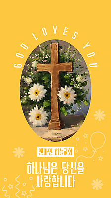 편집이미지 꽃 기독교 십자가 타이포그라피 사람없음 노란색 교회 원형 홍보물 신앙심 전도 이미지편집 AI파일 도형 식물 문자 종교 컬러 종교건축 건물 파일형식 벡터