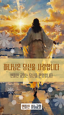 전신 구름 편집이미지 남자 꽃 기독교 팔벌리기 한명 성인 타이포그라피 햇빛 태양 교회 걷기 예수 하나님 홍보물 모세의기적 신앙심 전도 성인남자한명만 이미지편집 AI파일 자연요소 식물 문자 1 종교 종교건축 모션 사람 건물 신_종교 남자한명만 성인남자만 파일형식 벡터