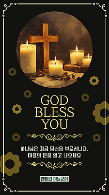 편집이미지 꽃 기독교 십자가 잎 촛불 타이포그라피 사람없음 교회 검은색 원형 홍보물 초대 향초 신앙심 전도 이미지편집 AI파일 도형 식물 문자 종교 컬러 초 종교건축 건물 파일형식 벡터