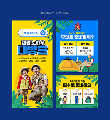 전신 PSD 남자 ZIP 어린이 웹템플릿 잎 의자 텐트 캠핑도구 서기 앉기 소년 성인 세명 30대 파란색 노란색 손잡기 캠핑 한국인 머그컵 랜턴 모닥불 준비 웅크림 검색창 침낭 부자지간 남자만 캠핑족 카드뉴스 이미지템플릿 식물 템플릿 아들 컬러 가구 가족 모션 불 레저 조명 사람 동양인 컵 장년 도구 아빠 신조어 파일형식