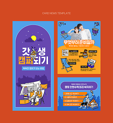 전신 PSD 구름 커플 여자 남자 ZIP 웹템플릿 텐트 캠핑도구 들기 앉기 여러명 상반신 20대 성인 파란색 기댐 캠핑 한국인 달 냄비 모닥불 일기예보 준비 브이 안전수칙 아이스박스 야외의자 준비물 성인만 캠핑족 카드뉴스 갓생 이미지템플릿 자연요소 템플릿 컬러 다수 의자 관계 모션 불 레저 안전 사람 동양인 손짓 청년 도구 솥 신조어 파일형식