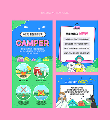 전신 PSD 여자 남자 ZIP 웹템플릿 두마리 사람모양 텐트 상반신 성인 두명 파란색 강 캠핑 금지 잡기 풀 강아지 모닥불 난로 캠핑장 안전수칙 쉿 불판 목줄 매너 실천 성인만 캠핑족 카드뉴스 이미지템플릿 매너타임 모양 식물 템플릿 컬러 2 모션 불 레저 캠핑도구 안전 사람 반려동물 예절 개 난방기 조용 신조어 파일형식 반려용품