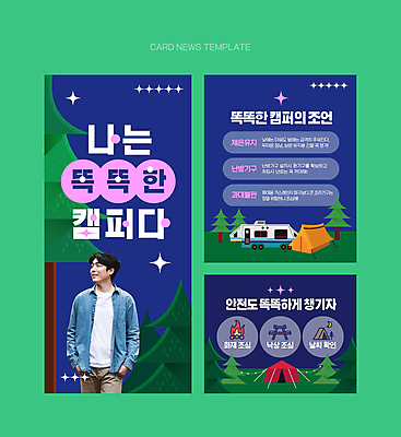 PSD 나무 남자 ZIP 웹템플릿 텐트 한명 안전 상반신 성인 30대 캠핑 한국인 모닥불 남색 주머니손 캠핑카 성인남자한명만 캠핑족 카드뉴스 이미지템플릿 식물 템플릿 1 컬러 모션 자동차 불 레저 캠핑도구 사람 동양인 장년 신조어 남자한명만 성인남자만 파일형식