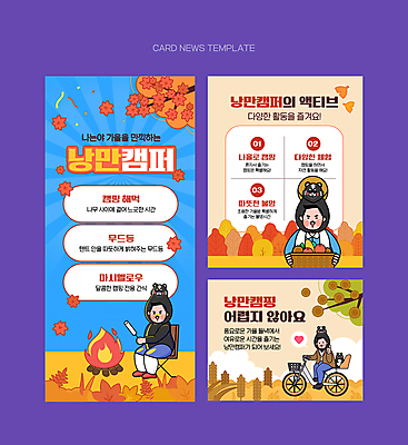 전신 PSD 남자 ZIP 웹템플릿 단풍 낙엽 단풍나무 들기 앉기 상반신 성인 세명 바구니 자전거 캠핑 로맨틱 벼 가을 승차 모닥불 굽기 밀짚모자 따봉 밤나무 마시멜로우 성인남자만 캠핑족 카드뉴스 흑호 이미지템플릿 나무 템플릿 모자_잡화 계절 컨셉 잎 모션 불 레저 디저트 곡류 사람 바이크 최고 호랑이 밤_견과류 구이 신조어 남자만 성인만 파일형식