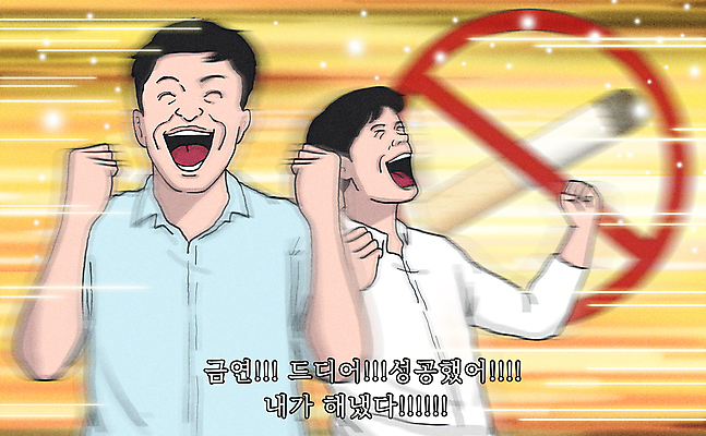 PSD 남자 일러스트 성공 담배 건강 입벌림 웃음 상반신 성인 두명 노란색 주먹 기쁨 유머 목표 결과 금연 노력 대박 감탄 흡연자 성인남자만 짤방 국내일러스트 감정 캠페인 컬러 컨셉 모션 흡연 표정 사람 사회이슈 남자만 성인만 파일형식 유행어