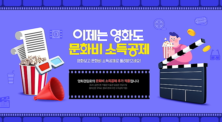 PSD 편집이미지 남자 한명 들기 상반신 성인 보라색 동전 확성기 클래퍼보드 필름 영화 팝콘 영수증 3D안경 문화생활 세금 정책 성인남자한명만 소득공제 이미지편집 1 라이프스타일 안경 컬러 돈 모션 문화예술 사람 금융 경제 남자한명만 성인남자만 파일형식