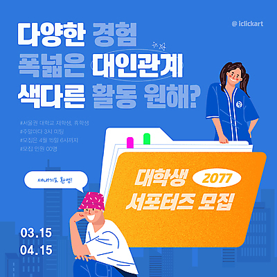 템플릿 여자 남자 대학생 포즈 말풍선 상반신 청년 성인 두명 파란색 파일 폴더 서포터즈 모집 성인만 이미지템플릿 AI파일 학생 컬러 사람 파일형식 벡터