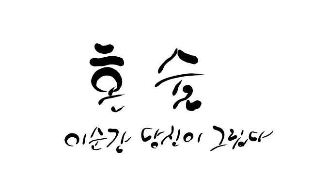 JPG 해외이미지 일러스트 캘리그라피 텍스트 한글 사람없음 그리움 필기체 혼족 해외202309 해외일러스트 문자 감정 싱글라이프 파일형식