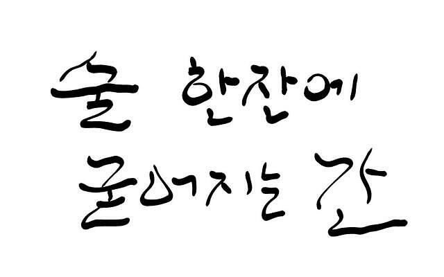 JPG 해외이미지 일러스트 캘리그라피 텍스트 한글 사람없음 음주 간 필기체 해외202309 해외일러스트 문자 장기_의학 파일형식